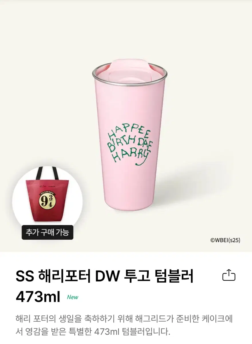 스타벅스 해리포터 콜라보 SS 해리포터 DW 투고 텀블러 473ml